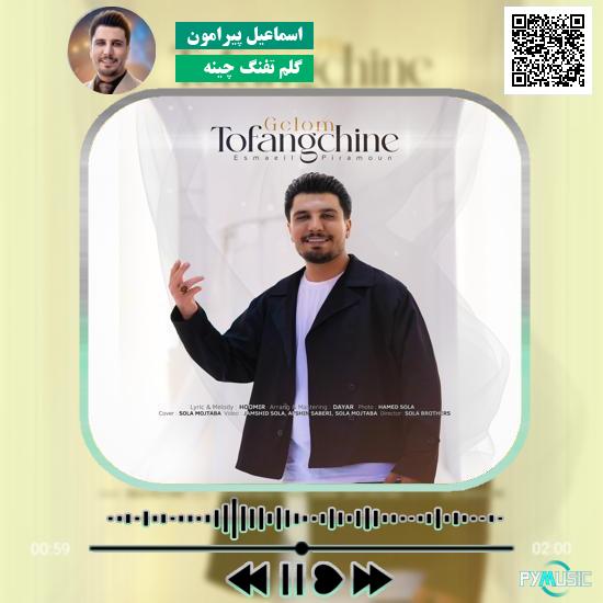 دانلود آهنگ گلم تفنگ چینه اسماعیل پیرامون
